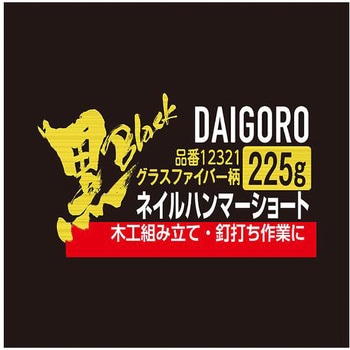 【黒】 ショート ネイルハンマー グラスファイバー柄 225g 大五郎