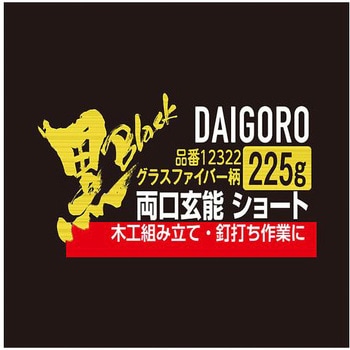 【黒】 ショート 両口玄能 グラスファイバー柄 225g 大五郎