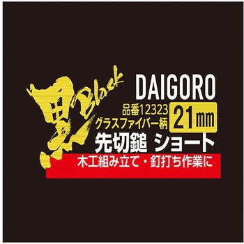 【黒】 ショート 先切鎚 グラスファイバー柄 21mm 大五郎