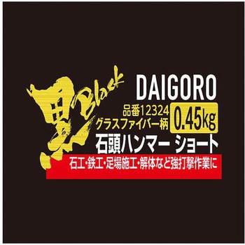 【黒】 ショート 石頭ハンマー グラスファイバー柄 0.45kg 大五郎