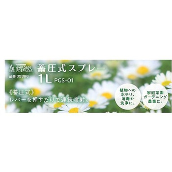 蓄圧式スプレー 1L GARDEN FRIENDS