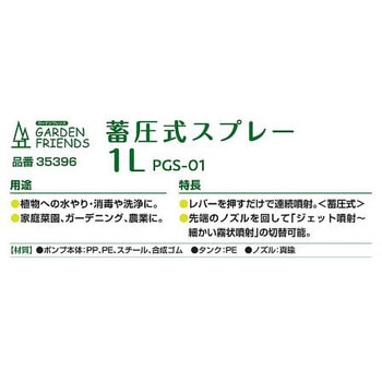 蓄圧式スプレー 1L GARDEN FRIENDS