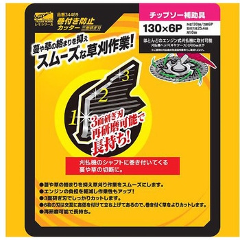 巻付防止カッター3面研ぎ刃 130×6P レモラツール