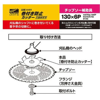 巻付防止カッター3面研ぎ刃 130×6P レモラツール