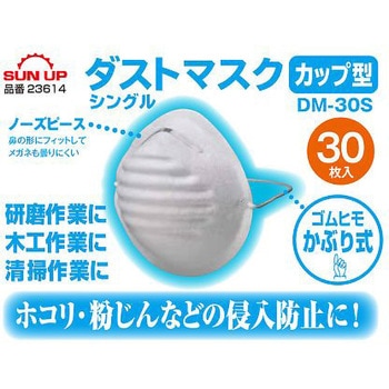 ダストマスク カップ型 DMシリーズ SUN UP