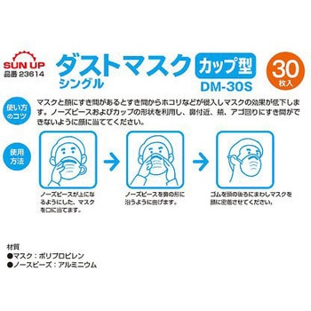 ダストマスク カップ型 DMシリーズ SUN UP