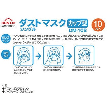 ダストマスク カップ型 DMシリーズ SUN UP