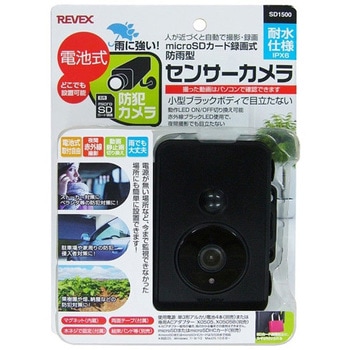 SDカード録画式 防雨型 センサーカメラ リーベックス