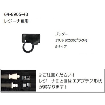 レジーナⅢ用ブラダー 0370Bシリーズ ケンツメディコ