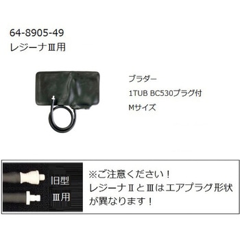 レジーナⅢ用ブラダー 0370Bシリーズ ケンツメディコ