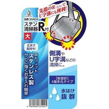 ステン清掃器 R付 大 ファミリーツリー