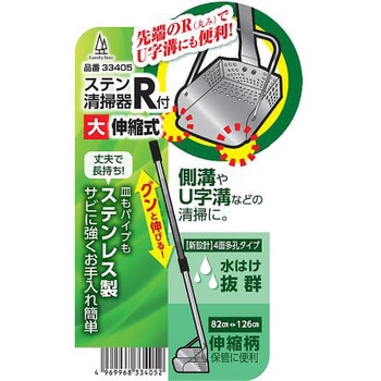 ステン清掃器 R付 大 ファミリーツリー