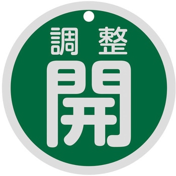バルブ開閉札 調整開 80mmΦ 両面表示 アルミ製 日本緑十字社