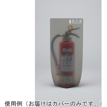 消火器カバー 550×260mm ポリプロピレン 日本緑十字社