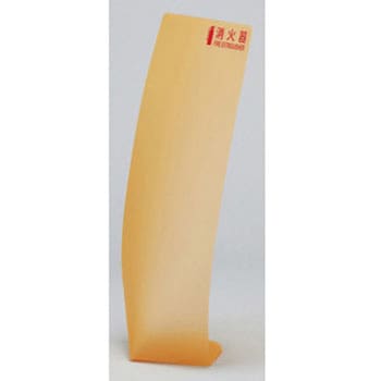 消火器カバー 550×260mm ポリプロピレン 日本緑十字社