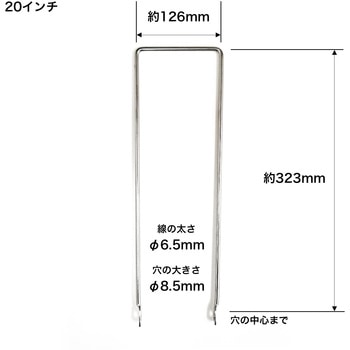 カゴ脚シングル用 20インチ センタン工業