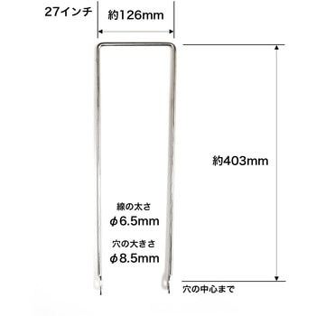 カゴ脚シングル用 27インチ センタン工業