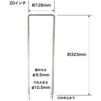 カゴ脚シングル用 20インチ センタン工業