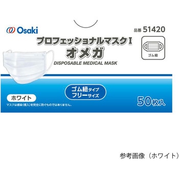 プロフェッショナルマスクⅠ オメガ ゴム紐タイプ・フリーサイズ ネイビー オオサキメディカル