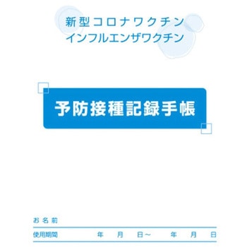 予防接種記録手帳 100冊入 アズワン