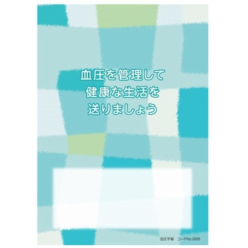 血圧手帳 100冊入 アズワン