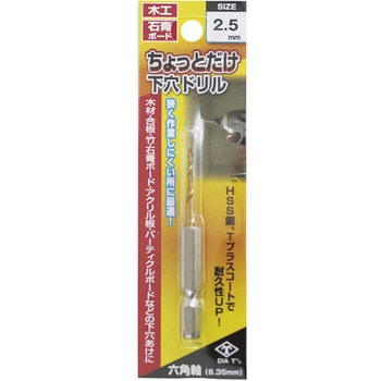 ちょっとだけ下穴ドリル - DIA-T