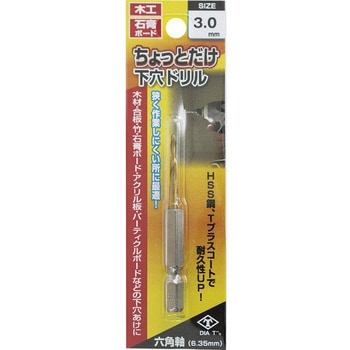 ちょっとだけ下穴ドリル - DIA-T
