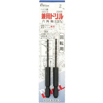 ファーストマン 六角軸兼用ドリル 2本入 2305シリーズ DIA-T