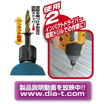 六角軸波板職人 DIA-T