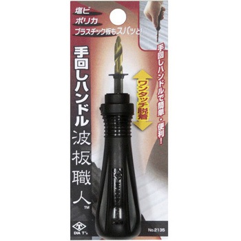 波板職人用 手回しハンドル DIA-T