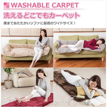 【新品】山善　洗えるどこでもカーペット　電気毛布