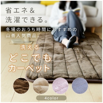 柔らかフランネル 洗えるどこでもカーペット YAMAZEN(山善)