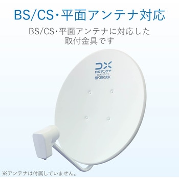 ベランダ用取付金具(UHF平面、BS・CSアンテナ用) 鋼板 溶融亜鉛メッキ DXアンテナ