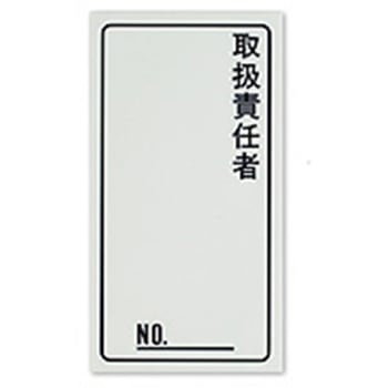 取扱責任者ラベル 日東工業