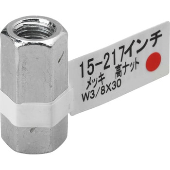 W3/8X30 高ナット(長ナット) (鉄/ユニクローム) ウイットねじ 1パック