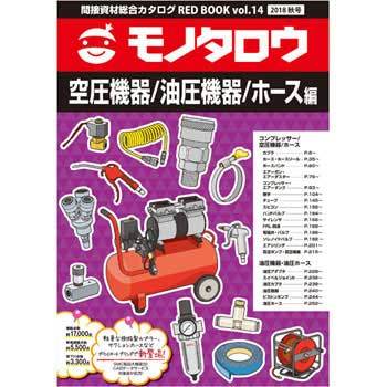 間接資材総合カタログRED BOOK VOL.14秋号 空圧機器/油圧機器/ホース編 モノタロウ.