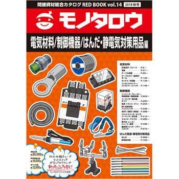 間接資材総合カタログRED BOOK VOL.14秋号 電気材料/制御機器/はんだ・静電気対策用品編 - モノタロウ.