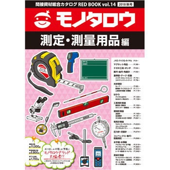 間接資材総合カタログRED BOOK VOL.14秋号 測定・測量用品編 モノタロウ.