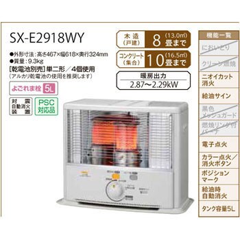 SX-E2918WY(W) ポータブル石油ストーブ SXシリーズ 1台 コロナ 【通販