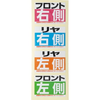 タイヤシール(交換位置ステッカー) モノタロウ タイヤ保管袋