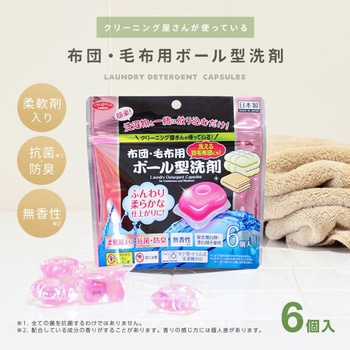 布団・毛布用ボール型洗剤 - アイメディア