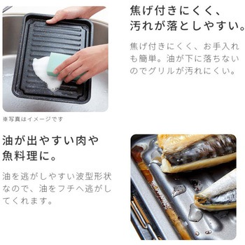 お手入れ簡単グリルトレー アイメディア