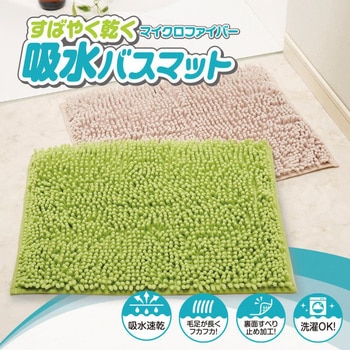 すばやく乾く吸水バスマット アイメディア