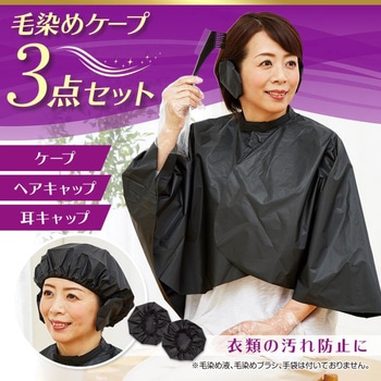 毛染めケープ3点セット アイメディア