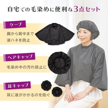 毛染めケープ3点セット アイメディア