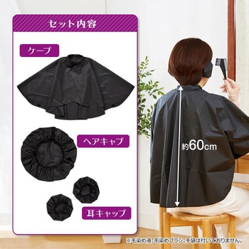毛染めケープ3点セット アイメディア