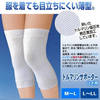 トルマリンサポーターひざ用 アイメディア