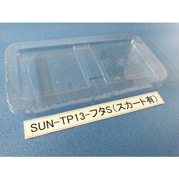 コンテナ用フタ SUN-TPシリーズ - サンナイス