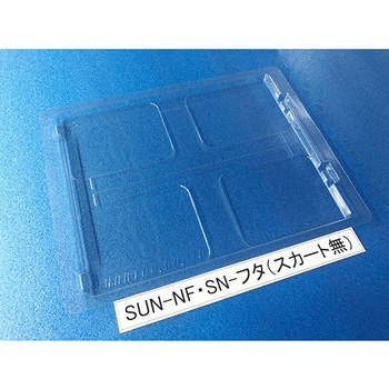 コンテナ用フタ SUN-NF・SNシリーズ サンナイス