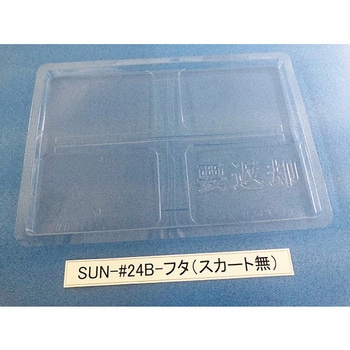 コンテナ用フタ SUN-シリーズ サンナイス